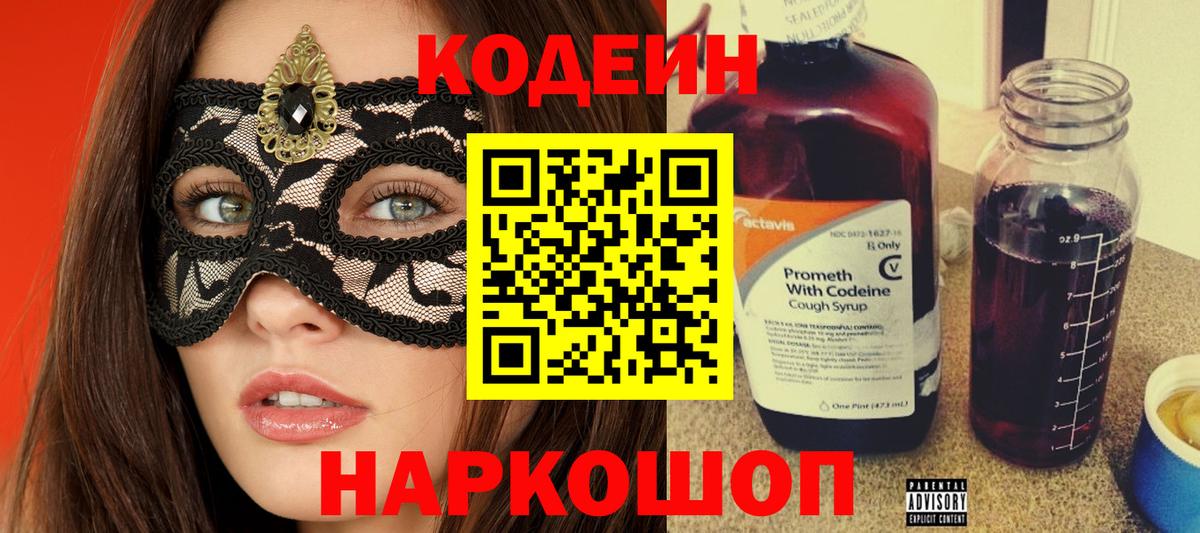 Codein напиток Lean (лин) Конаково